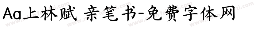 Aa上林赋 亲笔书字体转换
